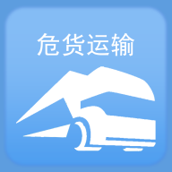 <b>山东危货运输app</b>