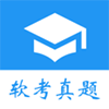 <b>计算机软考真题app</b>