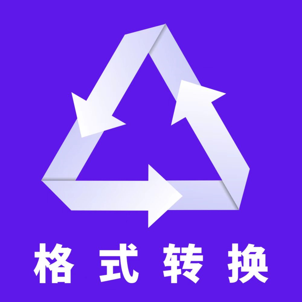格式转换助手app下载