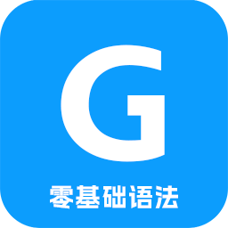 英语语法精讲app