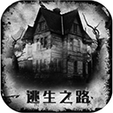 逃生之路下载安装
