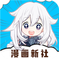 漫画新社官方免费下载安装最新版
