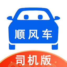 顺风车司机版app