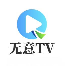 无意tv下载最新版