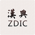 汉典app官方下载手机版