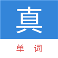 真背单词官方版