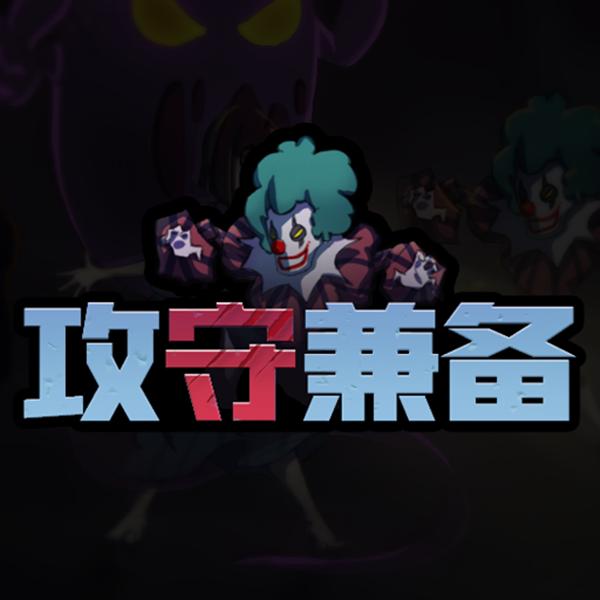 攻守兼备游戏下载