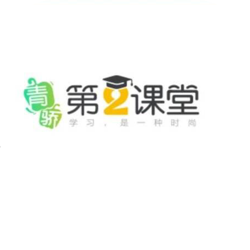 青骄第二课堂app