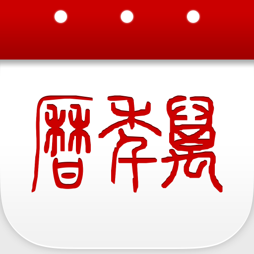 万年历app下载安装
