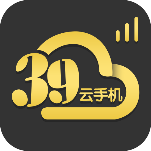 39云手机app