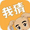 我猜我猜游戏下载安装