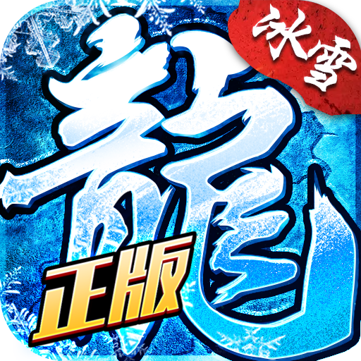 盟重英雄之冰雪传奇