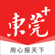 东莞+app下载安装