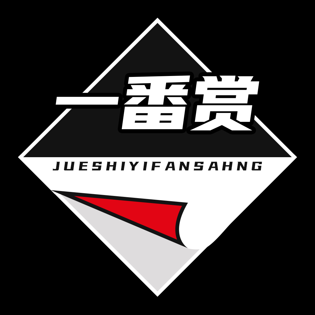 绝世一番赏app