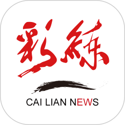 彩练新闻客户端