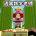 逃离数学老师游戏