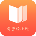 免费轻小说去广告app