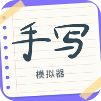 手写字迹模拟器免费版下载
