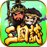三国志挂机传手游