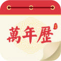 瑾软万年历app