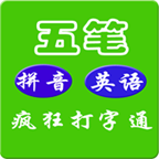 疯狂打字通手机版本下载