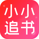小小追书app免费下载2024最新版