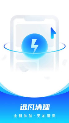迅风清理app