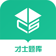 才士题库app2022最新版下载