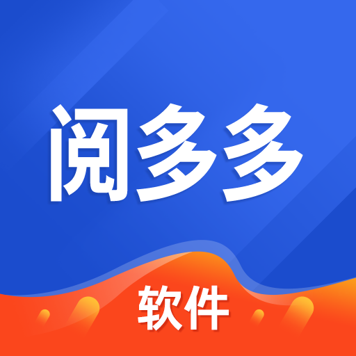 阅多多软件下载