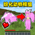动物萌化模组下载安装
