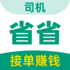 省省司机版app下载