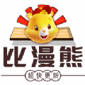 比漫熊app下载官方