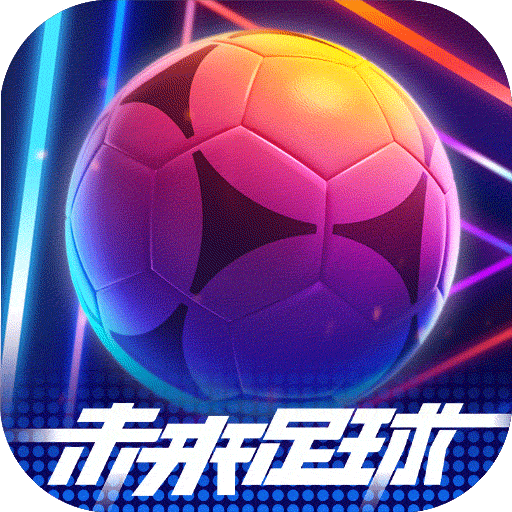 未来足球手游下载安装