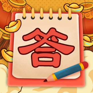 欢乐答宝app