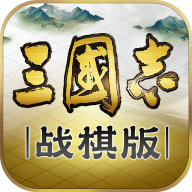 三国志战棋版灵犀官方下载