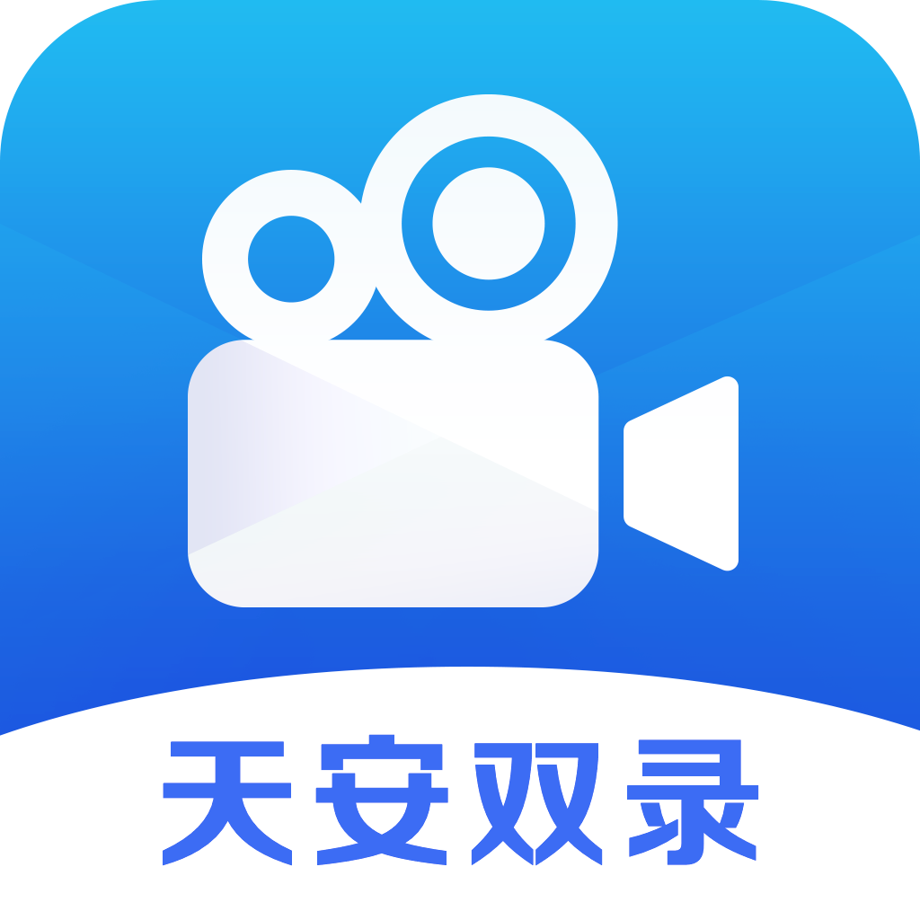 天安双录通app下载