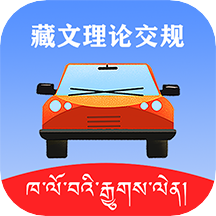 藏文理论交规app