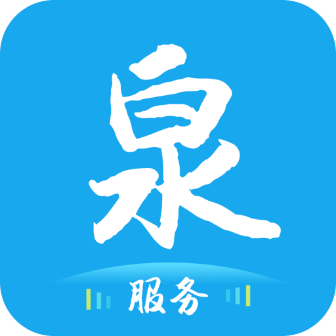 泉服务app