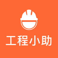 工程小助app下载