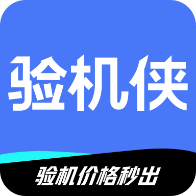 验机侠助手