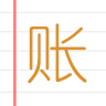 e记账app