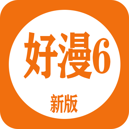 新好漫6漫画下载安装