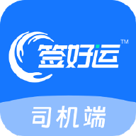 签好运司机端app