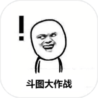 斗图大作战手游下载最新版本