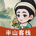 半山客栈游戏