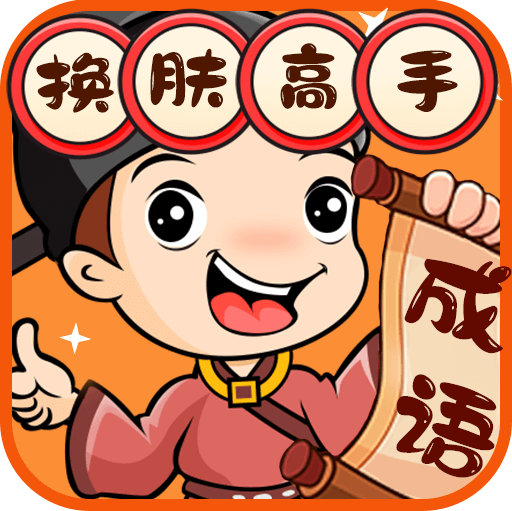 换肤高手游戏