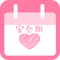 安全期计算器app单机
