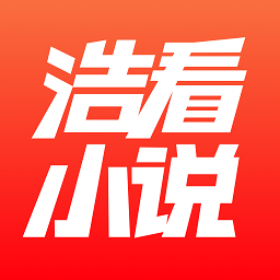 浩看免费小说APP
