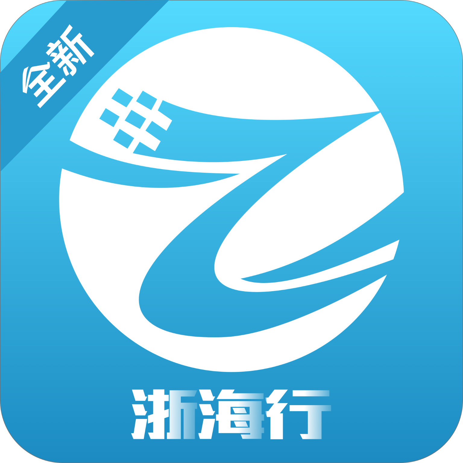 浙海行app下载手机版