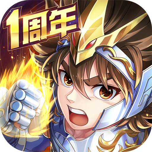 圣斗士星矢正义传说官方下载